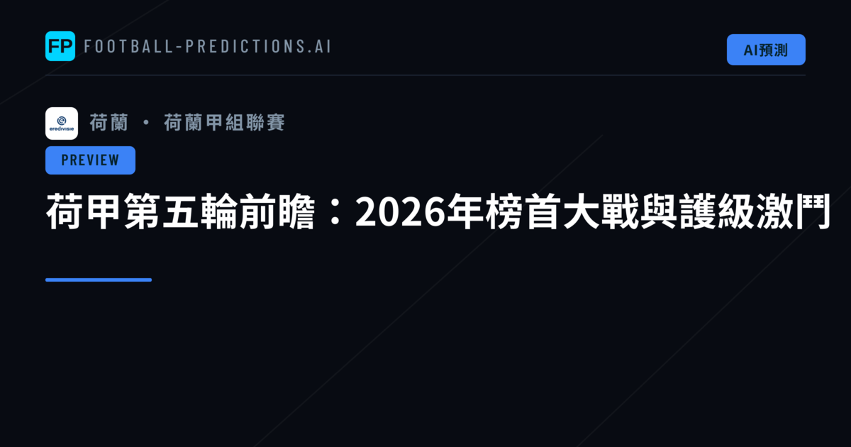 荷甲第五輪前瞻:2026年榜首大戰與護級激鬥