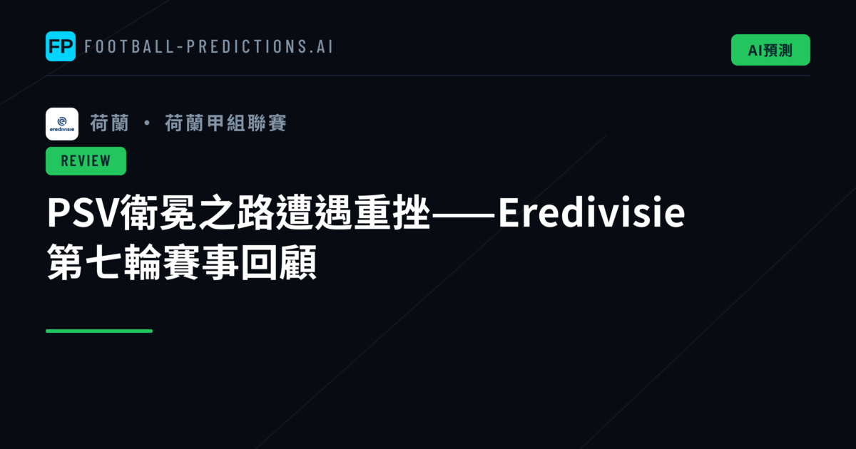 PSV衛冕之路遭遇重挫——Eredivisie 第七輪賽事回顧