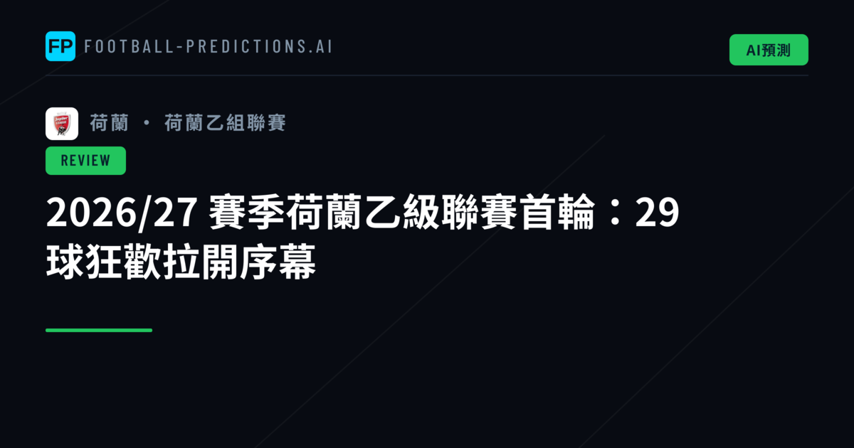 2026/27 賽季荷蘭乙級聯賽首輪:29 球狂歡拉開序幕