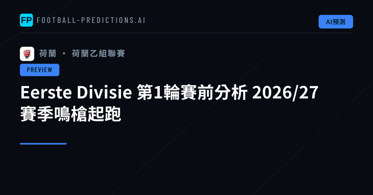 Eerste Divisie 第1輪賽前分析 2026/27 賽季鳴槍起跑