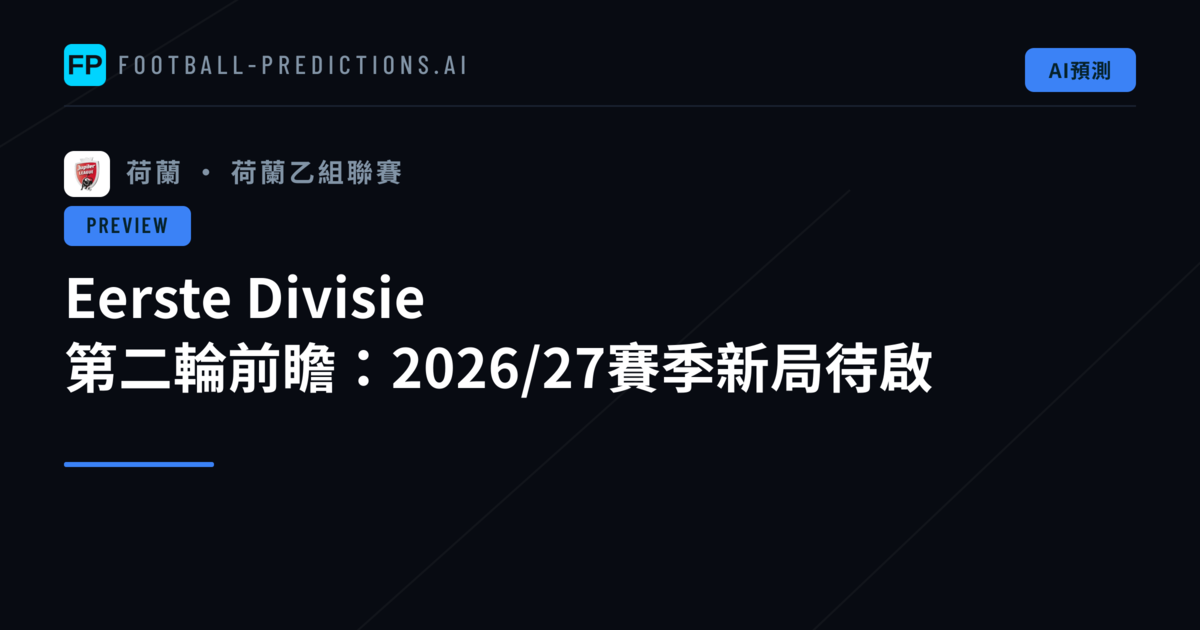 Eerste Divisie 第二輪前瞻：2026/27賽季新局待啟