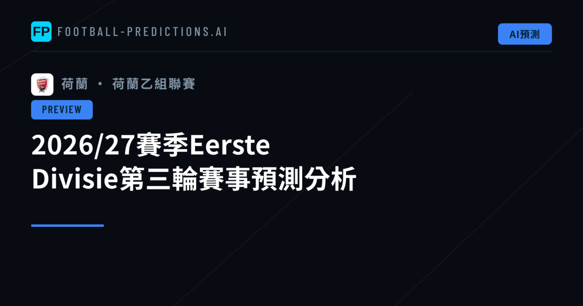 2026/27賽季Eerste Divisie第三輪賽事預測分析