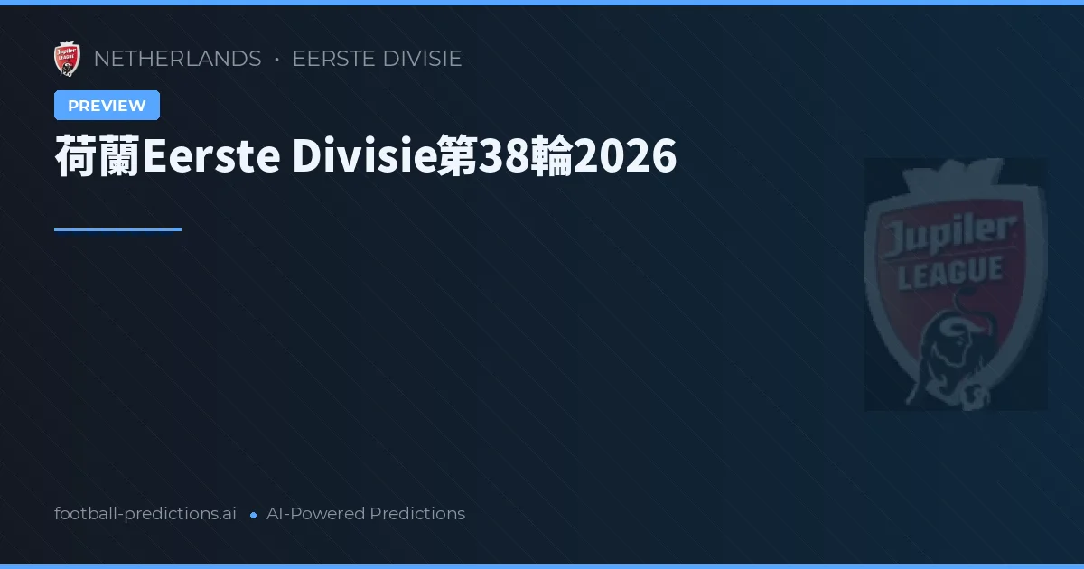 荷蘭Eerste Divisie第38輪2026