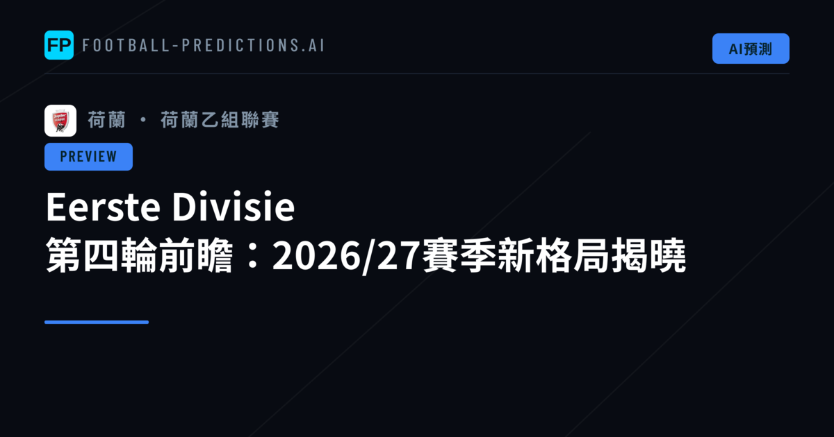 Eerste Divisie 第四輪前瞻：2026/27賽季新格局揭曉