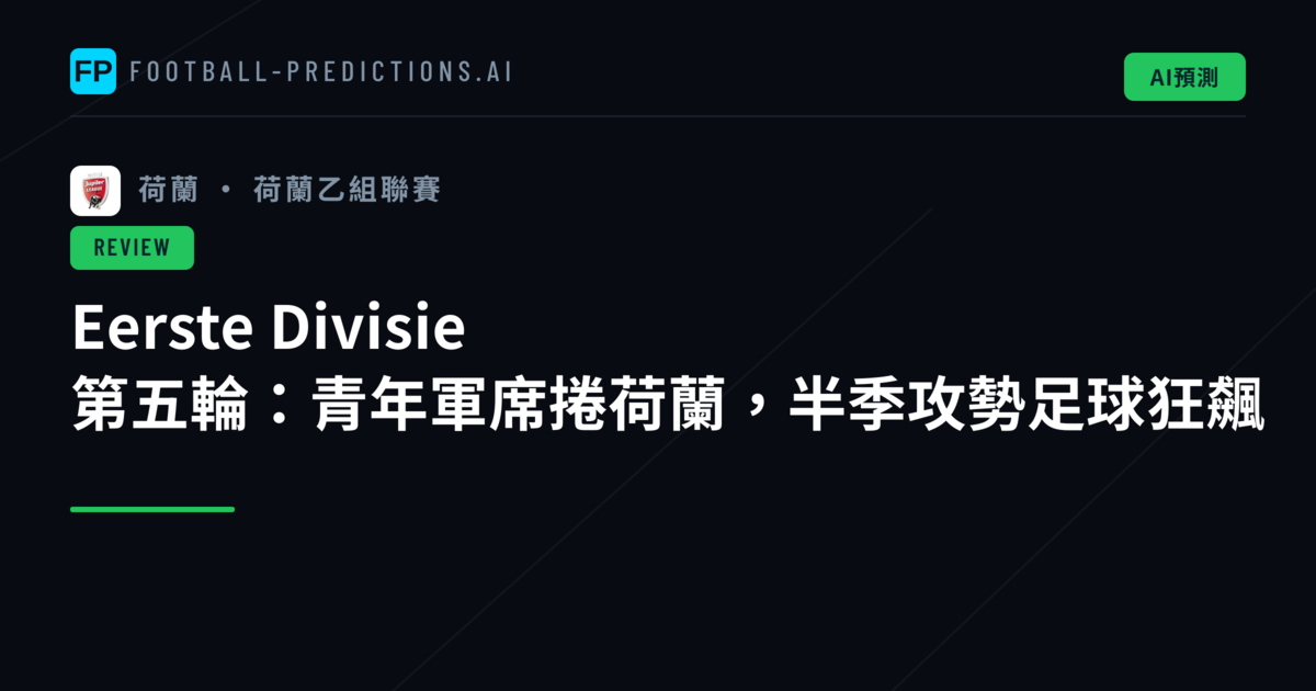 Eerste Divisie 第五輪：青年軍席捲荷蘭，半季攻勢足球狂飆