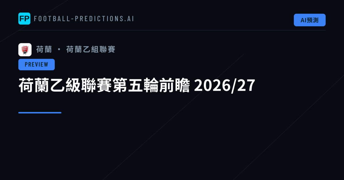 荷蘭乙級聯賽第五輪前瞻 2026/27
