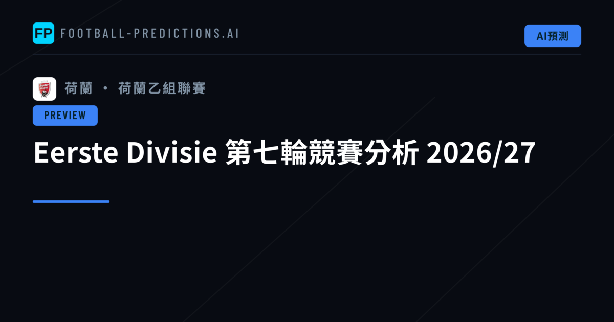 Eerste Divisie 第七輪競賽分析 2026/27