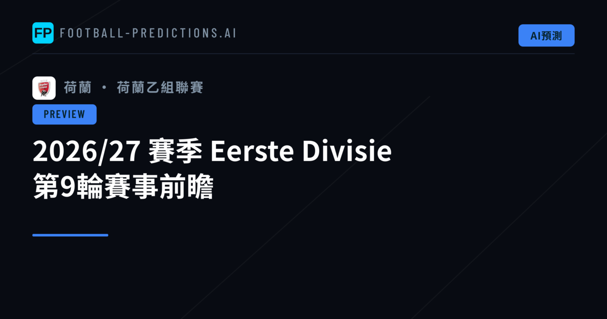 2026/27 賽季 Eerste Divisie 第9輪賽事前瞻