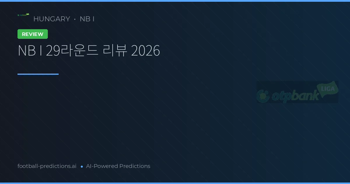 NB I 29라운드 리뷰 2026