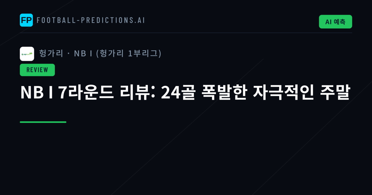 NB I 7라운드 리뷰: 24골 폭발한 자극적인 주말