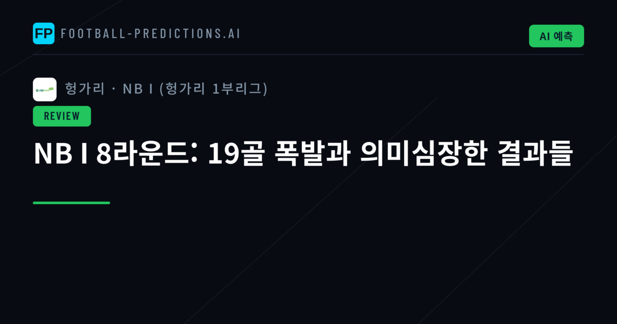 NB I 8라운드: 19골 폭발과 의미심장한 결과들