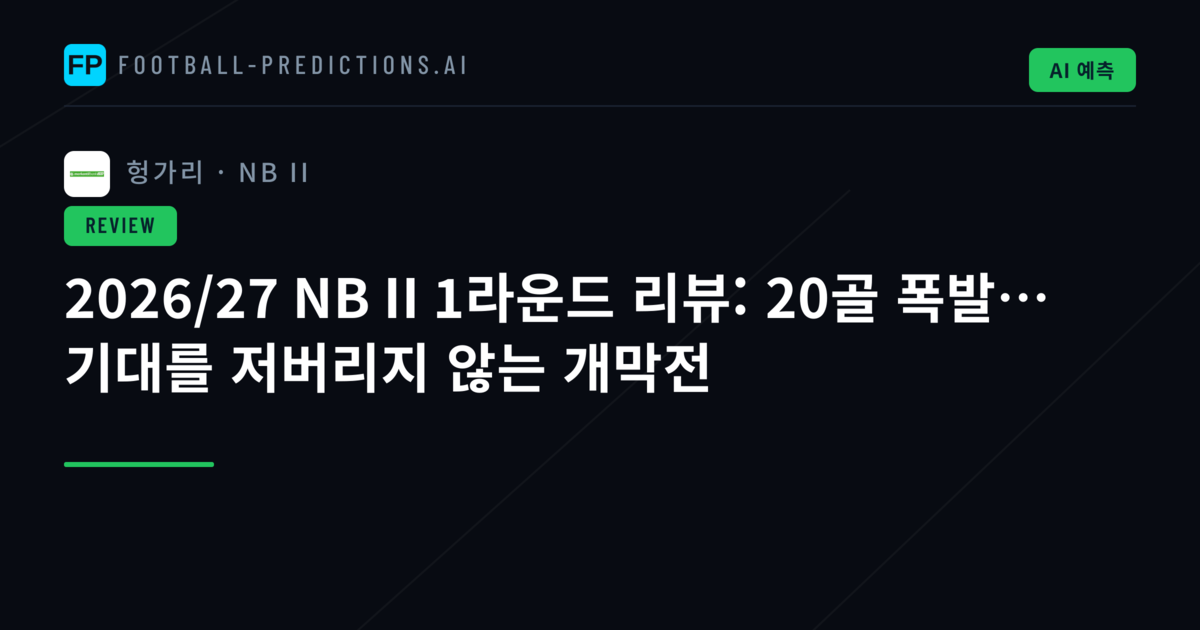 2026/27 NB II 1라운드 리뷰: 20골 폭발… 기대를 저버리지 않는 개막전