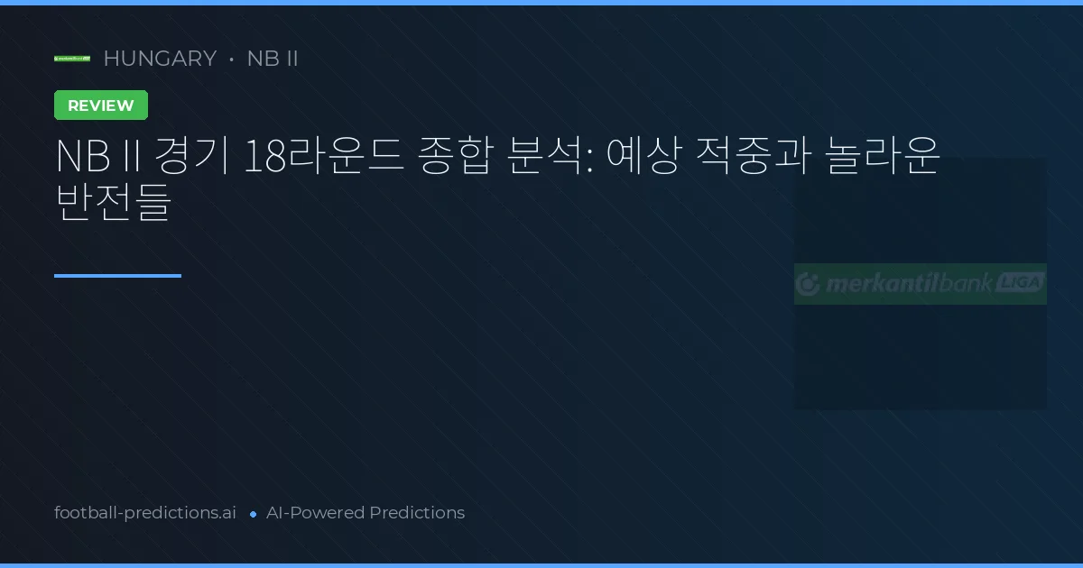 NB II 경기 18라운드 종합 분석: 예상 적중과 놀라운 반전들