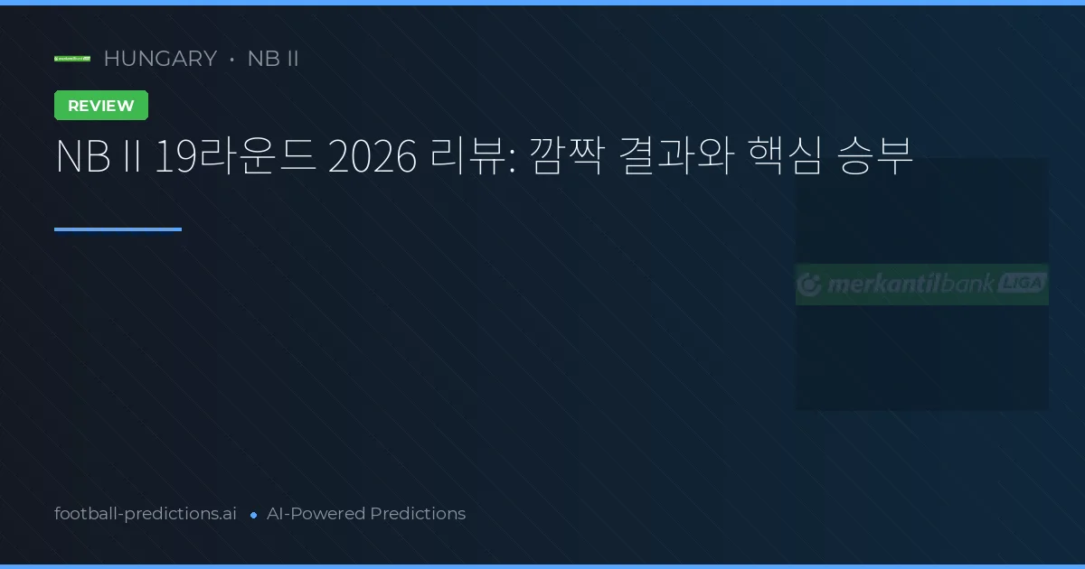 NB II 19라운드 2026 리뷰: 깜짝 결과와 핵심 승부