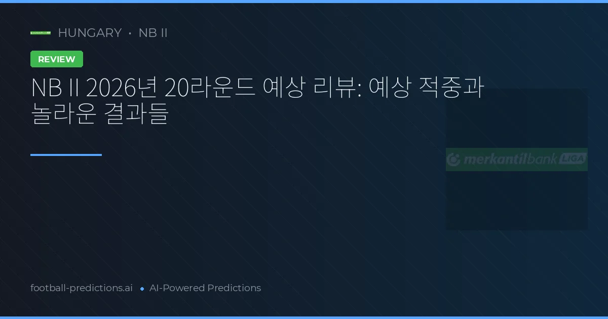 NB II 2026년 20라운드 예상 리뷰: 예상 적중과 놀라운 결과들