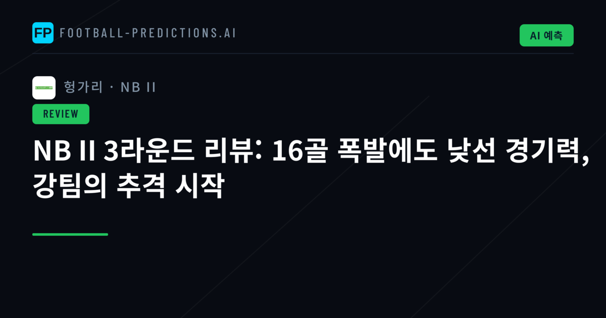 NB II 3라운드 리뷰: 16골 폭발에도 낮선 경기력, 강팀의 추격 시작