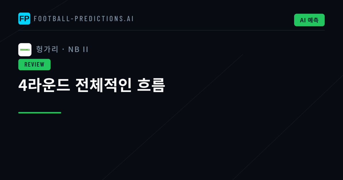 4라운드 전체적인 흐름
