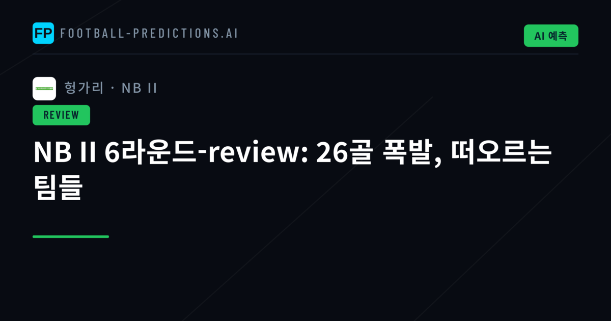 NB II 6라운드-review: 26골 폭발, 떠오르는 팀들