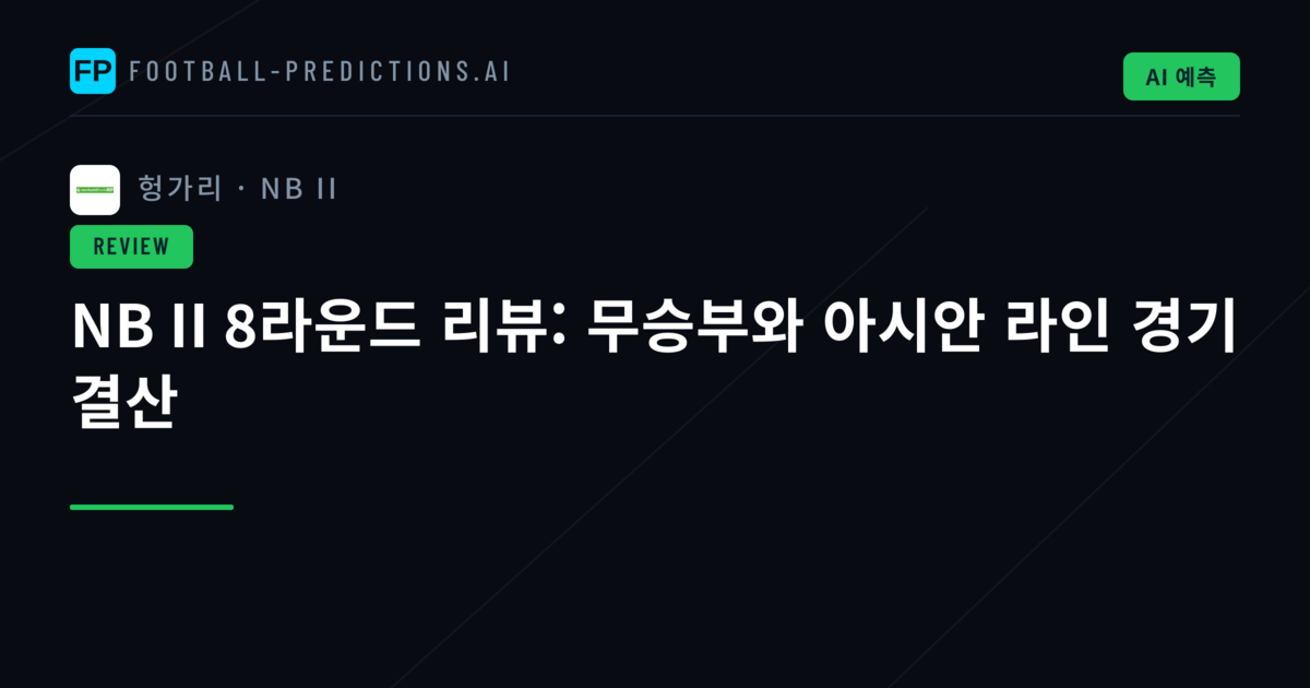 NB II 8라운드 리뷰: 무승부와 아시안 라인 경기 결산