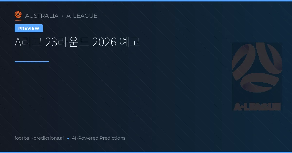 A리그 23라운드 2026 예고