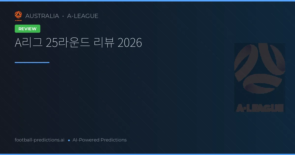 A리그 25라운드 리뷰 2026