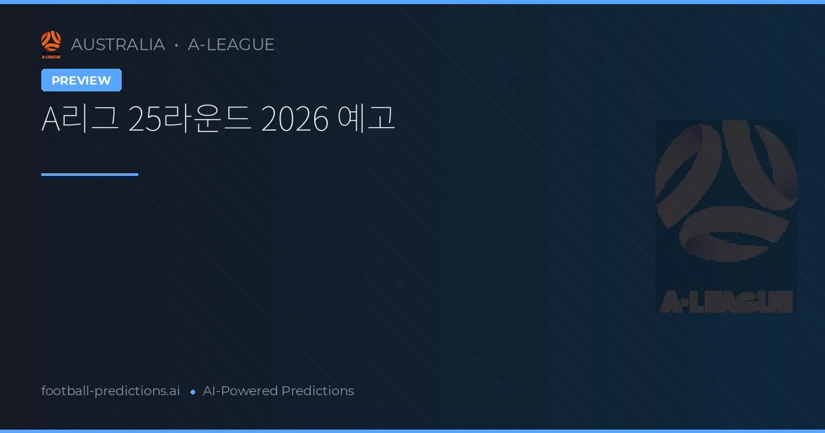 A리그 25라운드 2026 예고
