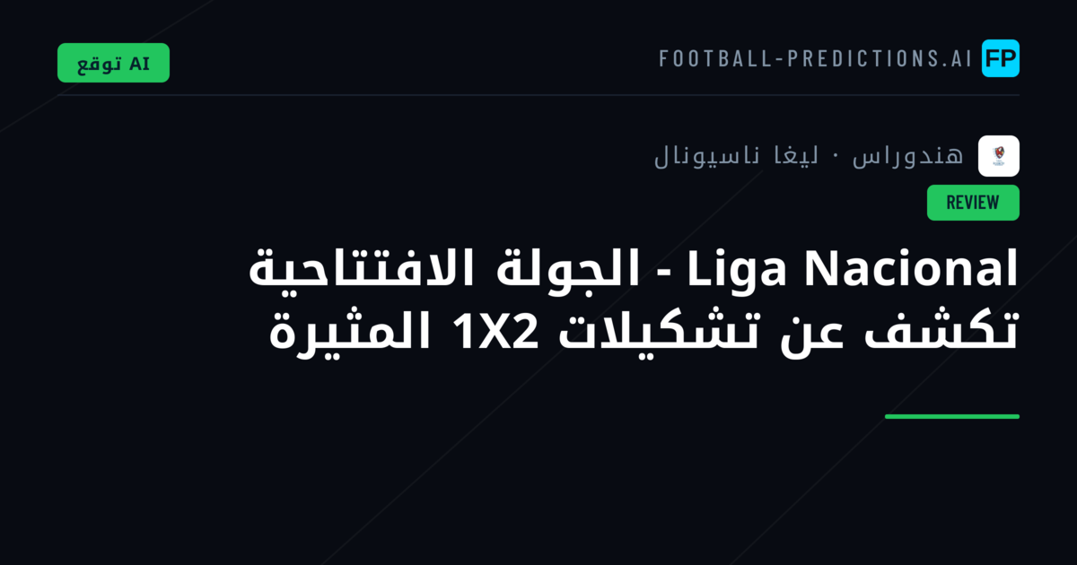 Liga Nacional - الجولة الافتتاحية تكشف عن تشكيلات 1X2 المثيرة