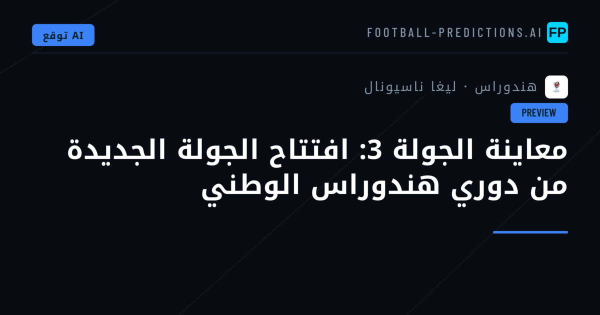 معاينة الجولة 3: افتتاح الجولة الجديدة من دوري هندوراس الوطني