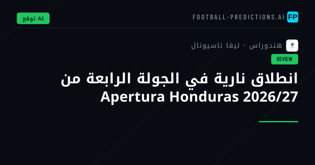 انطلاق نارية في الجولة الرابعة من Apertura Honduras 2026/27