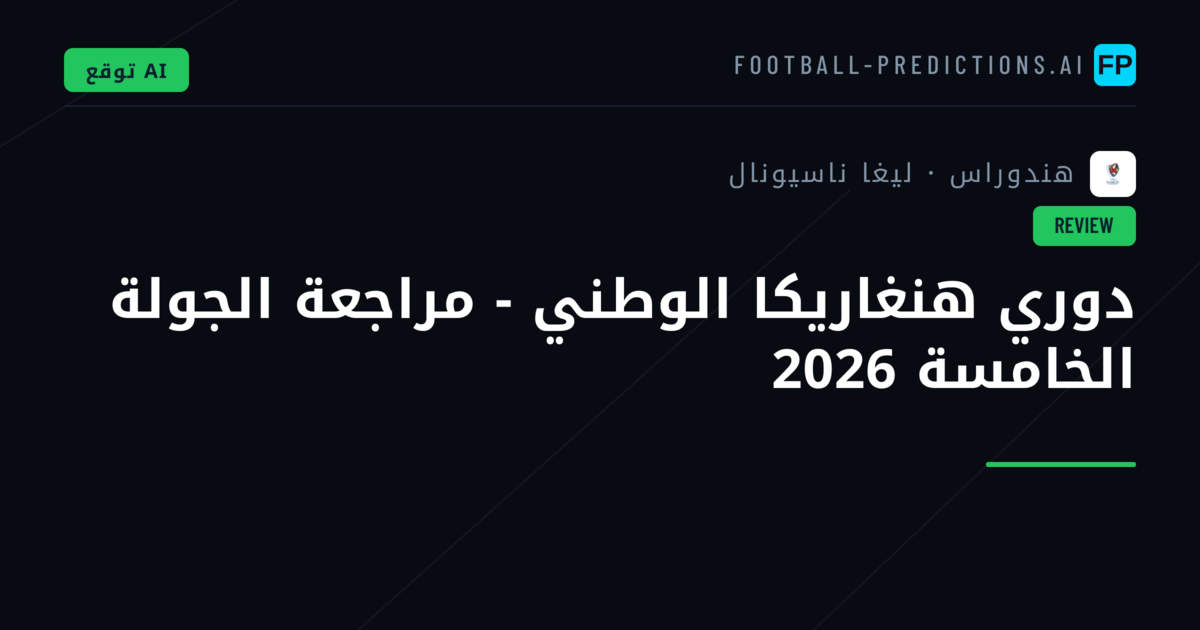دوري هنغاريكا الوطني - مراجعة الجولة الخامسة 2026