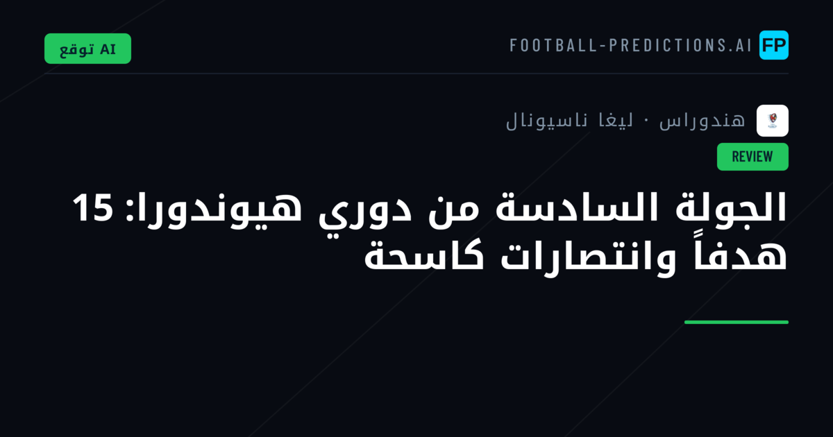 الجولة السادسة من دوري هيوندورا: 15 هدفاً وانتصارات كاسحة