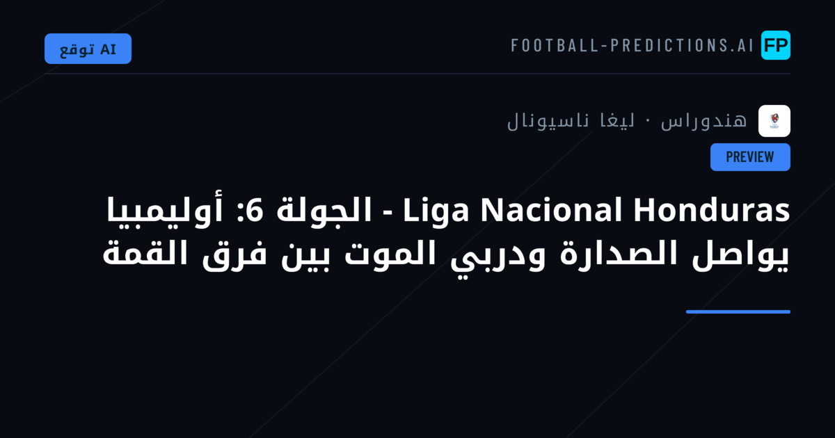 Liga Nacional Honduras - الجولة 6: أوليمبيا يواصل الصدارة ودربي الموت بين فرق القمة