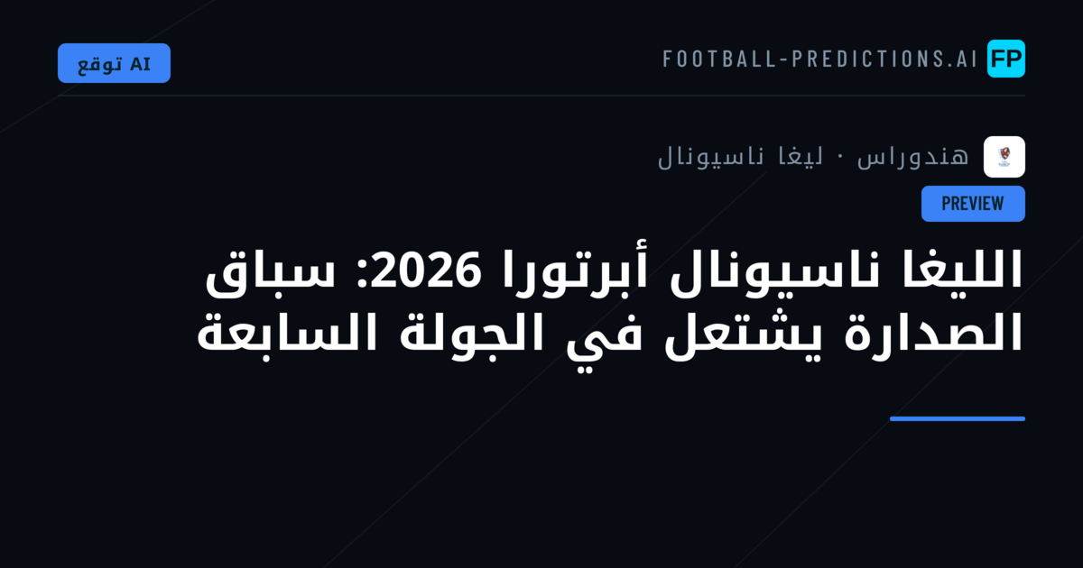 الليغا ناسيونال أبرتورا 2026: سباق الصدارة يشتعل في الجولة السابعة