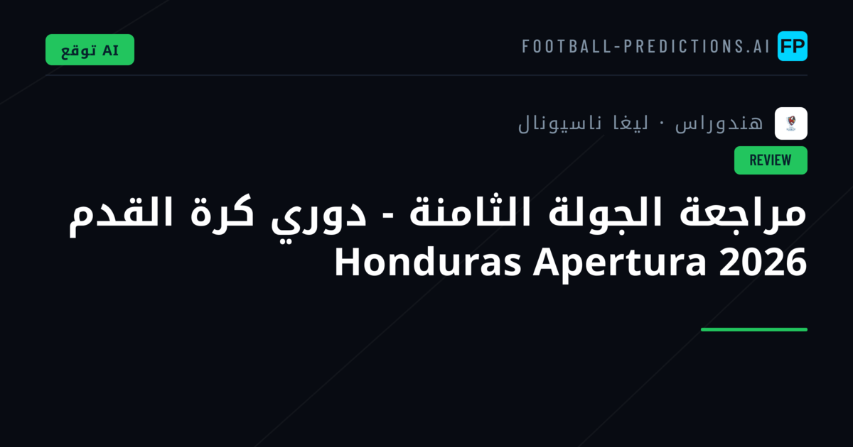 مراجعة الجولة الثامنة - دوري كرة القدم Honduras Apertura 2026