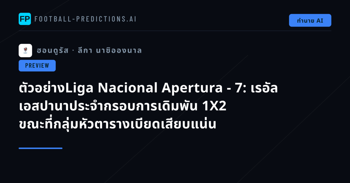 ตัวอย่างLiga Nacional Apertura - 7: เรอัล เอสปานาประจำกรอบการเดิมพัน 1X2 ขณะที่กลุ่มหัวตารางเบียดเสียบแน่น