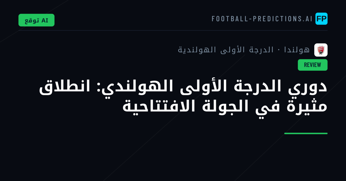 دوري الدرجة الأولى الهولندي: انطلاق مثيرة في الجولة الافتتاحية