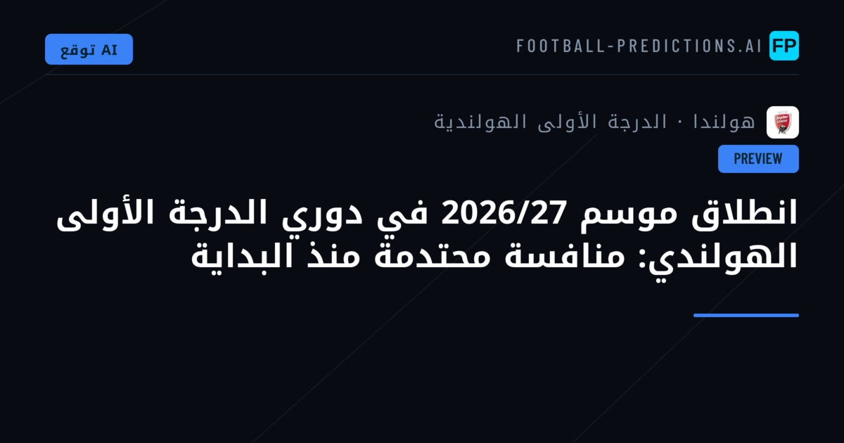 انطلاق موسم 2026/27 في دوري الدرجة الأولى الهولندي: منافسة محتدمة منذ البداية