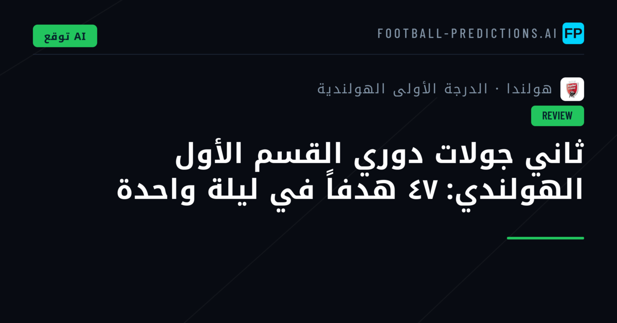 ثاني جولات دوري القسم الأول الهولندي: ٤٧ هدفاً في ليلة واحدة