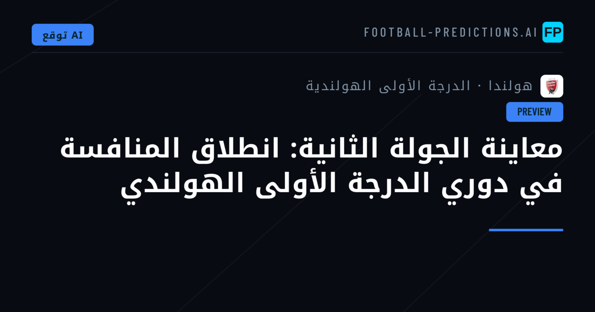 معاينة الجولة الثانية: انطلاق المنافسة في دوري الدرجة الأولى الهولندي