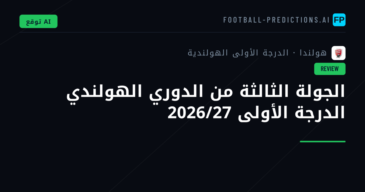 الجولة الثالثة من الدوري الهولندي الدرجة الأولى 2026/27