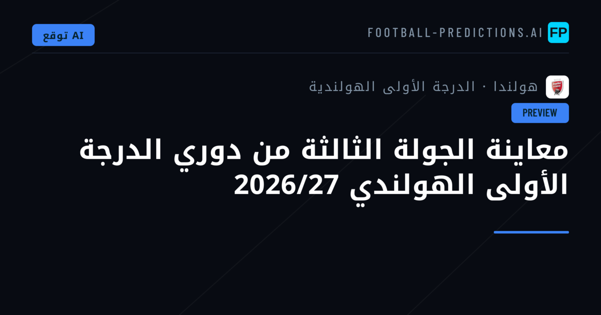معاينة الجولة الثالثة من دوري الدرجة الأولى الهولندي 2026/27