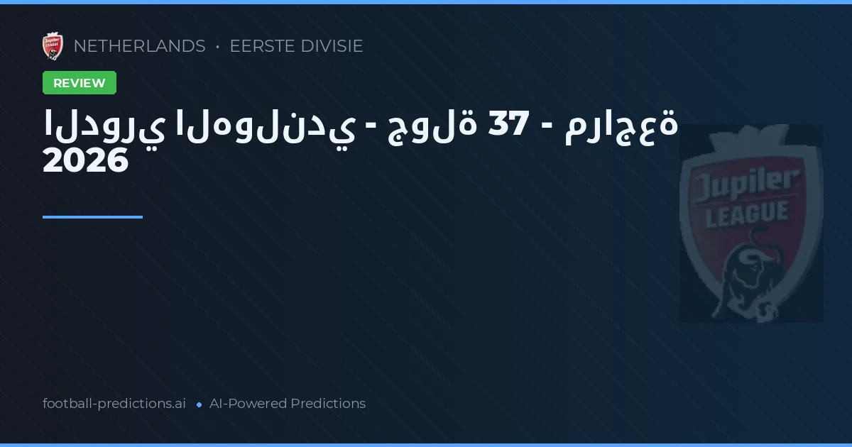الدوري الهولندي - جولة 37 - مراجعة 2026