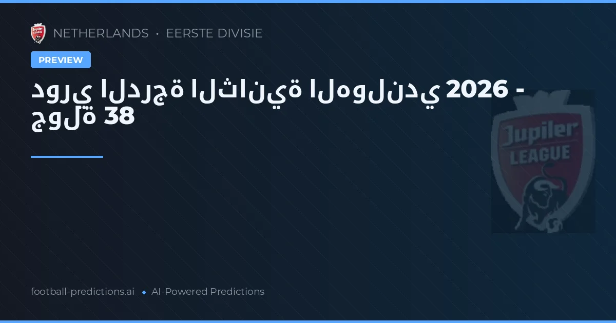دوري الدرجة الثانية الهولندي 2026 - جولة 38