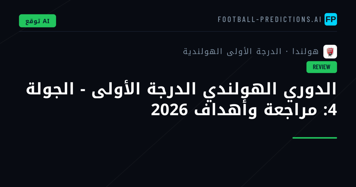 الدوري الهولندي الدرجة الأولى - الجولة 4: مراجعة وأهداف 2026