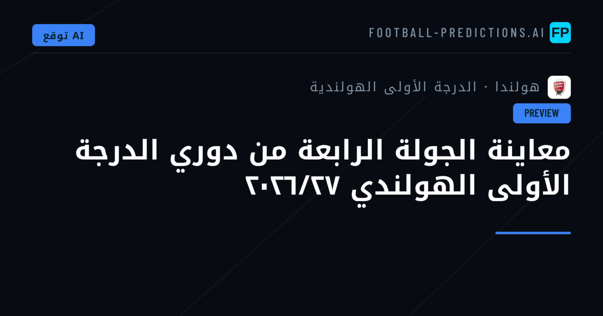 معاينة الجولة الرابعة من دوري الدرجة الأولى الهولندي ٢٠٢٦/٢٧