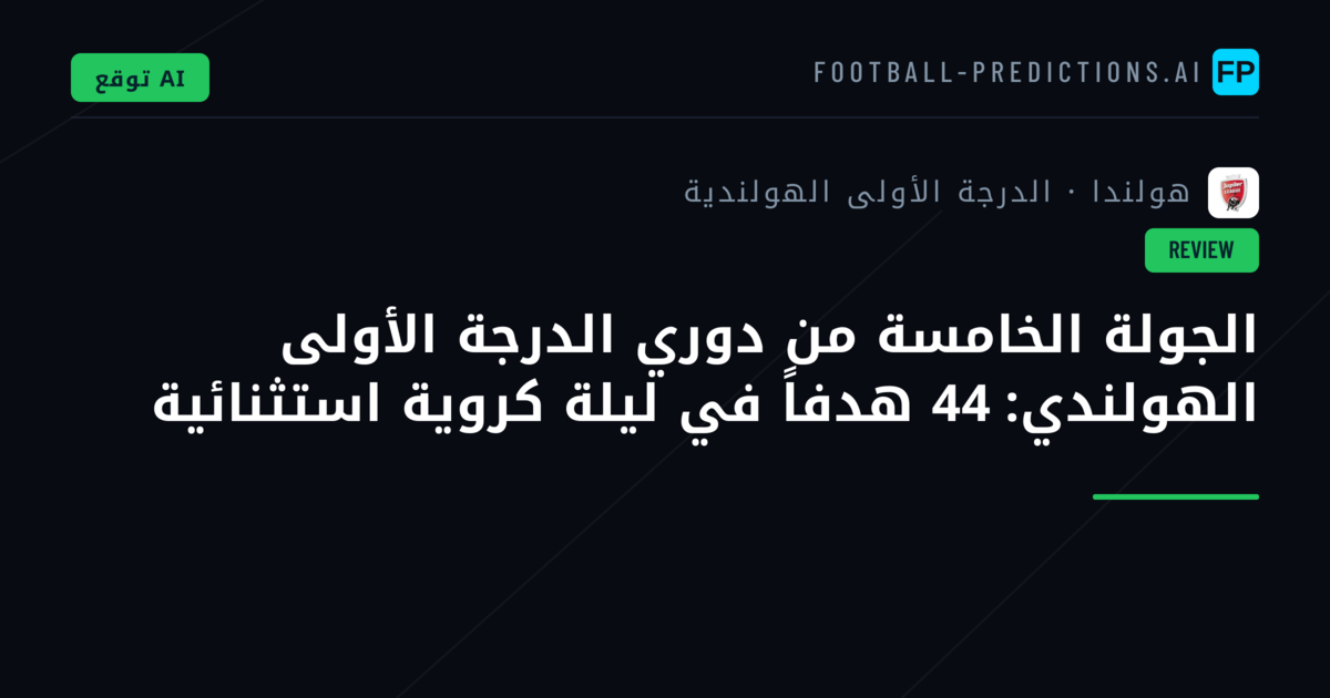 الجولة الخامسة من دوري الدرجة الأولى الهولندي: 44 هدفاً في ليلة كروية استثنائية
