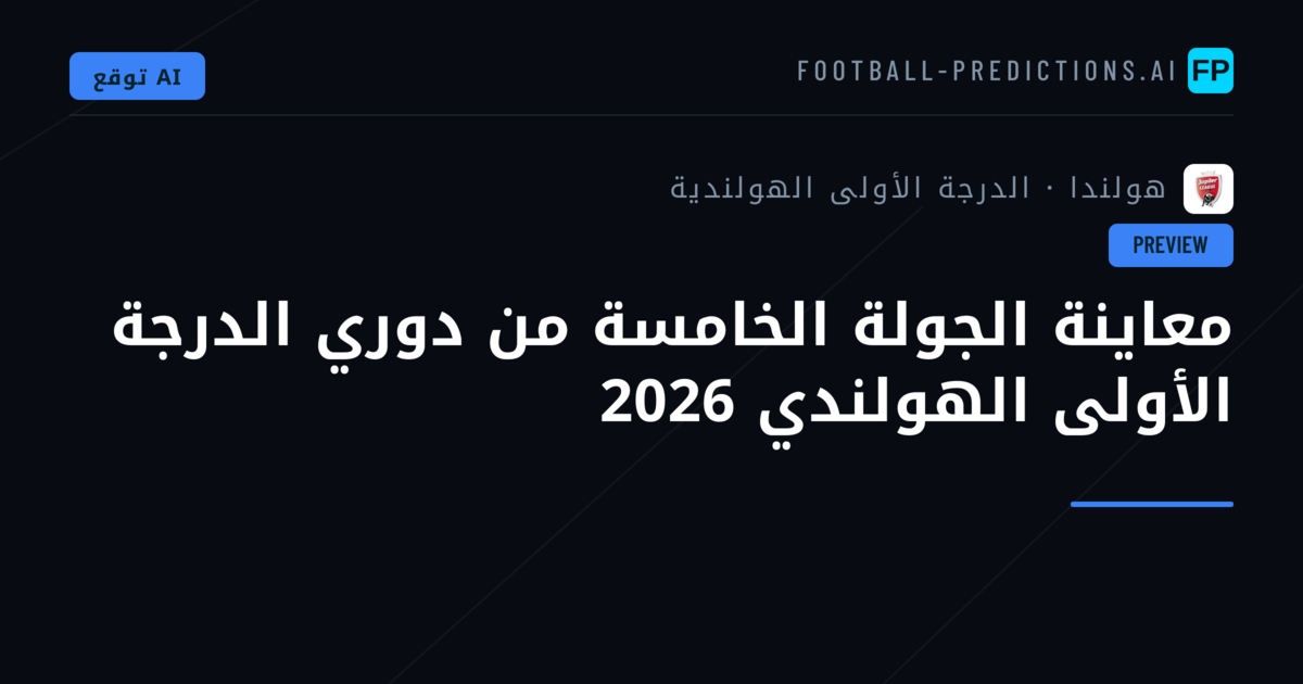 معاينة الجولة الخامسة من دوري الدرجة الأولى الهولندي 2026