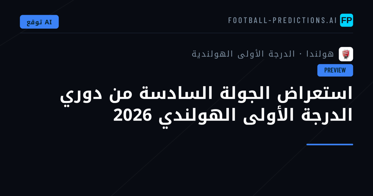 استعراض الجولة السادسة من دوري الدرجة الأولى الهولندي 2026