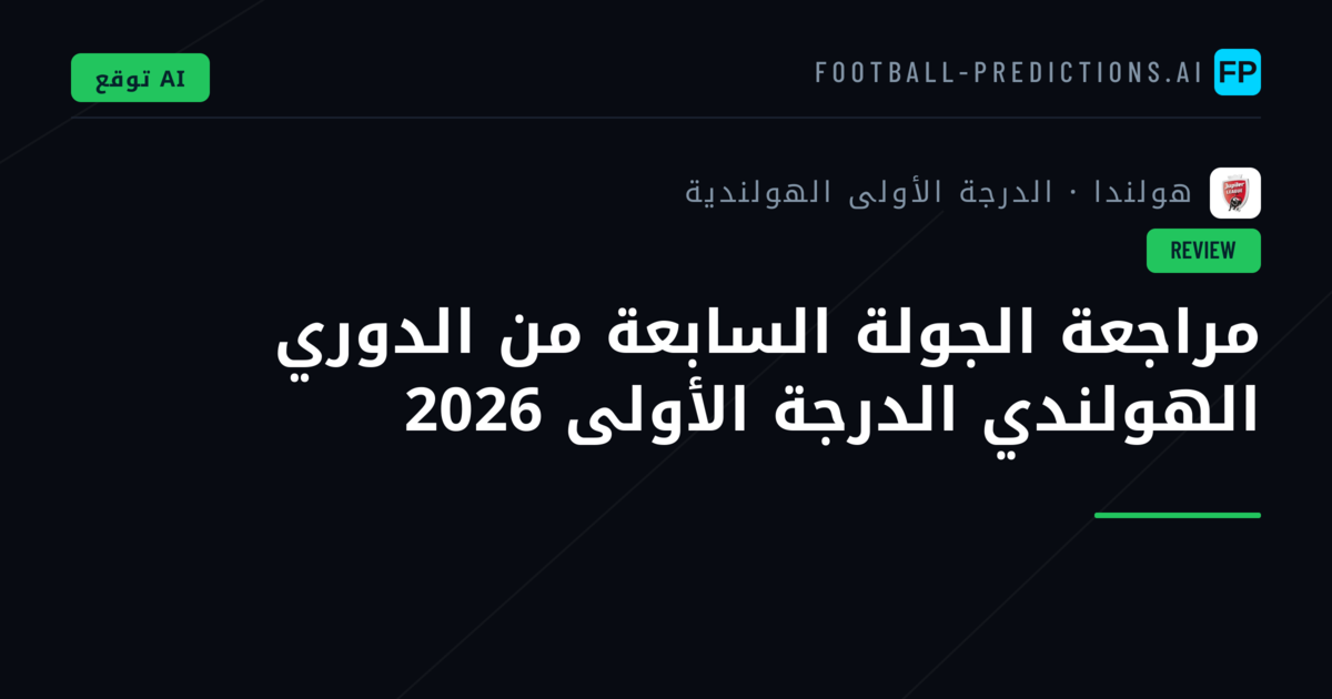 مراجعة الجولة السابعة من الدوري الهولندي الدرجة الأولى 2026