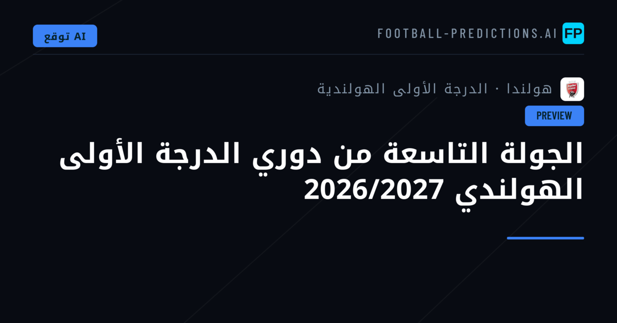 الجولة التاسعة من دوري الدرجة الأولى الهولندي 2026/2027
